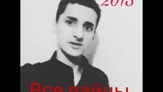 Все мои вайны.