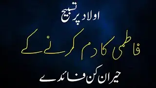 Tasbeeh Fatima Tasbeeh Fatimi Ki fazeelat #tasbeehfatima #tasbihfatimi