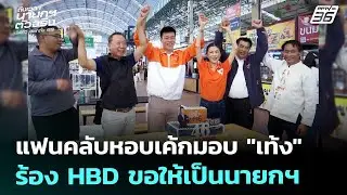 แฟนคลับหอบเค้กมอบ 