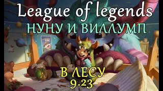 НУНУ И ВИЛЛУМП В ПАТЧЕ 9.23 | КАК СЕЙЧАС ЖИВЁТСЯ ЛЕСНИКУ? ► LEAGUE OF LEGENDS