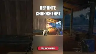 Верните снаряжение #pubg #onlinepubg #pubgmontage #pubgmobile #shorts #gaming