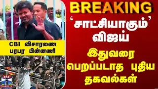 Karur Case  | Vijay CBI | `சாட்சியாகும்’ விஜய் - இதுவரை பெறப்படாத புதிய தகவல்கள்
