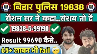 बिहार पुलिस 19838 रिजल्ट पर रौशन सर ने कह दी बहुत बड़ी बात.. संशय तो है 65+ वालों का भी रिजल्ट नहीं 