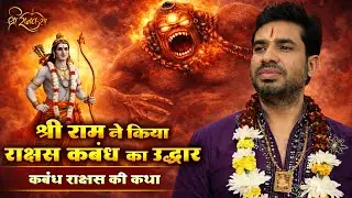 श्री राम ने किया राक्षस कबंध का उद्धार | कबन्ध राक्षस की कथा | Shri Raj Mahajan | Ramcharitmanas