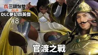 達哥 真三國無雙起源DLC 夢幻四英傑 #8 官渡之戰