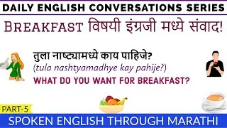 Breakfast विषयी इंग्रजी बोला |English Conversation about breakfast | Daily use conversations part-5