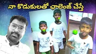 నా కొడుకులతో ఛాలెంజ్ చేస్తే | My Sons Challenge Vlogs | Big Star Bunny