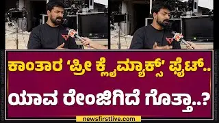 Arjun Raj : &lsquo;ರಿಷಬ್​ ಶೆಟ್ಟಿ&rsquo; ಒಬ್ಬ &lsquo;ದೇವರ ಮಗ&rsquo;..!| Rishab Shetty | Kantara Chapter1 | @FilmyFirstkannada