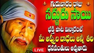 🔴LIVE గురువారం రోజు  సదురు సాయి  భక్తి పాట  విన్నారంటే మీ  అప్పుల బాధలు అన్నీ తీరి  ధనవంతులు అవుతారు