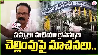 పన్నులు మరియు లైసెన్సుల చెల్లింపుపై.. | Palnadu Updates | Local News |@SumanTV-Palnadu