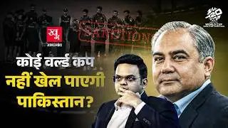 Pakistan Cricket Board के ऊपर ICC लेगा बड़ा एक्शन, कुछ भी कर ले नहीं बचेगा PCB | Mohsin Naqvi |T20 WC
