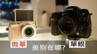 《蘭林先生》單眼與無反的差異│新手必看【相機王】