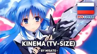 [SukaSuka на русском] Kinema (tv-size) (поет Misato)