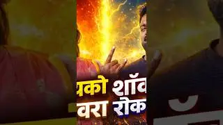 नवरा रॉक बायको शॉक 😆😆😆 #ytshort #minivlog #comedy #shortvideo #challenge #shortvideoformat #funny