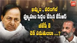 CM KCR Action Plan on khammam & warangal Grater Elections | TRS VS BJP | Bandi Sanjay | YOYO TV