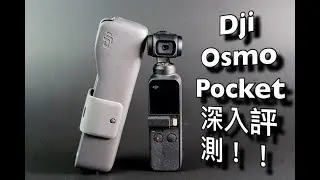 無憾！Dji Osmo pocket 抵玩！【4K】大評測！！(#粵語)