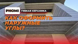Гибкая керамика Фоми &ndash; как оформить наружные углы?