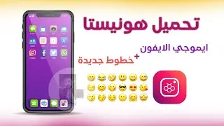 تحميل هونيستا انستا ايموجي الايفون وخطوط جديدة Honista Apk
