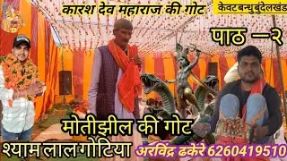 लड़ाई की गोट // श्याम लाल गोटिया// अखंड गोट दिनारा #got #kewatbandhubundelkhand #मोतीझील #gote 