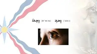 Assyrian Lesson - Importance of Pronunciation and proper reading 