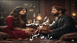 Afghani & Tajiki Song| Hama Megan Aghubat| AI Cover|  همه میگن عاقبت مرا رها میکنی |افغانی عاشقانه