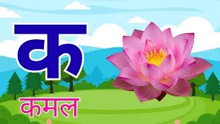 क से कमल Ka Se Kamal | कखगघ । अ से अनार । Hindi Varnamala Geet | Hindi Alphabet Song For Kids 