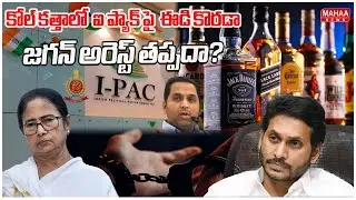 కోల్ కత్తాలో ఐ ప్యాక్ పై ఈడి కొరడా.. జగన్ అరెస్ట్ తప్పదా?  | Mahaa News