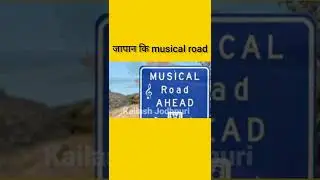 Japan कि musical road l amazing fact #shorts
