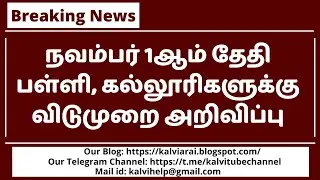 TN Schools and Colleges Local Holiday declared on November 1, 2022 | Tamilnadu Schools Leave News