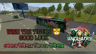 Bus simulator Indonesia // BD Bus Skin // ICC WORLD CUP 2019 //খেলবে টাইগার জিতবে টাইগার
