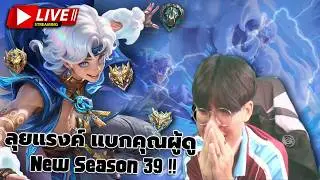 🔴LIVE | MLBB : ไม่เคยคิดจะบิด
