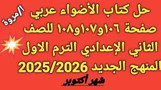 #حل اختبار شهر أكتوبر من كتاب الأضواء صفحة ١٠٦و١٠٧و١٠٨ للصف الثاني الإعدادي 2025 المنهج الجديد/مروة