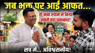 जब भक्त पर आई आफत... तो बाबा श्याम ने किया अविश्वसनीय चमत्कार... बाबा के नाम से बैंक खाते में हजारों