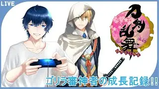 朝活！「初見さん大歓迎」ゴリラなり立て審神者の刀剣乱舞！その310
