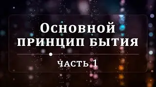 Основной принцип бытия - Эндрю Уоммак | Часть 1/2