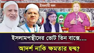 ইসলামপন্থীদের ভোট তিন বাক্সে.... আদর্শ নাকি ক্ষমতার দ্বন্দ্ব? I Mostofa Feroz I Voice Bangla