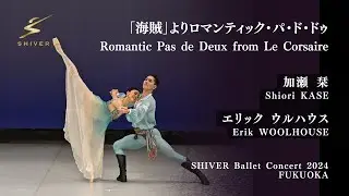 海賊よりロマンティック・パ・ド・ドゥ、加瀬 栞・エリック ウルハウス | SHIVERバレエコンサート2024福岡