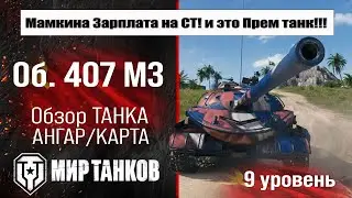 Объект 407 МЗ обзор танка СССР | оборудование Об. 407 МЗ бронирование | перки Object 407 A