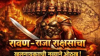 रावण &ndash; राजा राक्षसांचा | खलनायक नव्हे तर महान योद्धा | Marathi History Podcast