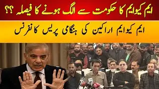 LIVE | MQM Pakistan Left The Government ?? MQM Leaders Important Press Conference