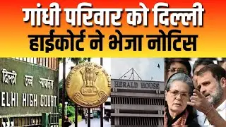 Sonia and Rahul Gandhi will not get any relief in the National Herald case, which was challenged ...