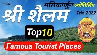 Srisailam Top 10 Famous Tourism Places | Srisailam Tourist Places | Srisailam Jyotirling Trip 2022