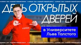 День открытых дверей в ТГПУ им. Л.Н. Толстого