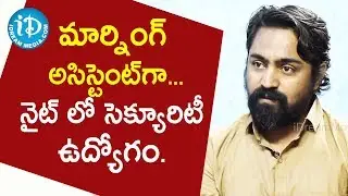 మార్నింగ్ అసిస్టెంట్ గా...నైట్ లో సెక్యూరిటీ ఉద్యోగిని-Director Ramu Kumar||TalkingMoviesWith iDream