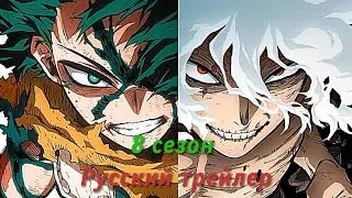 Моя геройская академия / My Hero Academia - (8 сезон Финал) Русский трейлер (Субтитры, 2025)