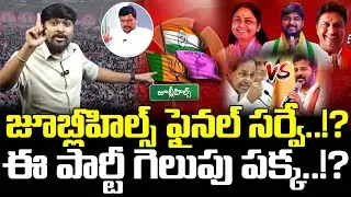 జూబ్లీహిల్స్ ఫైనల్ సర్వే..!? : ఈ పార్టీ గెలుపు పక్క..!? : Jublihills Final Survey : TR TV Telangana