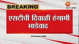 ST Bus Fare Hike | एसटी प्रवाशांसाठी महत्त्वाची बातमी: दिवाळी हंगामी भाडेवाढ, किती टक्क्यांची वाढ?