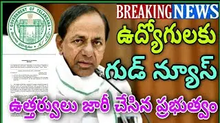 Good News to Telangana Government Employees | TS Government Released Latest G.O |ఉద్యోగులకు శుభవార్త