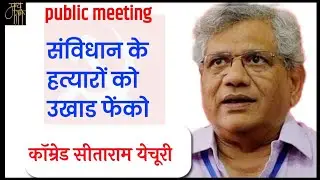 कॉम्रेड सीताराम येचूरी,संबोधन, hindi speech,comred seetaram yechuri,bhashan,bhashan,उखाड फेंको,
