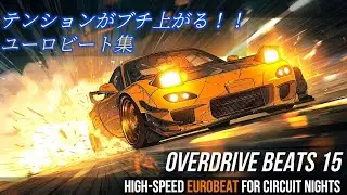 【保存推奨】EUROBEAT BEST｜走り用ドライブBGM